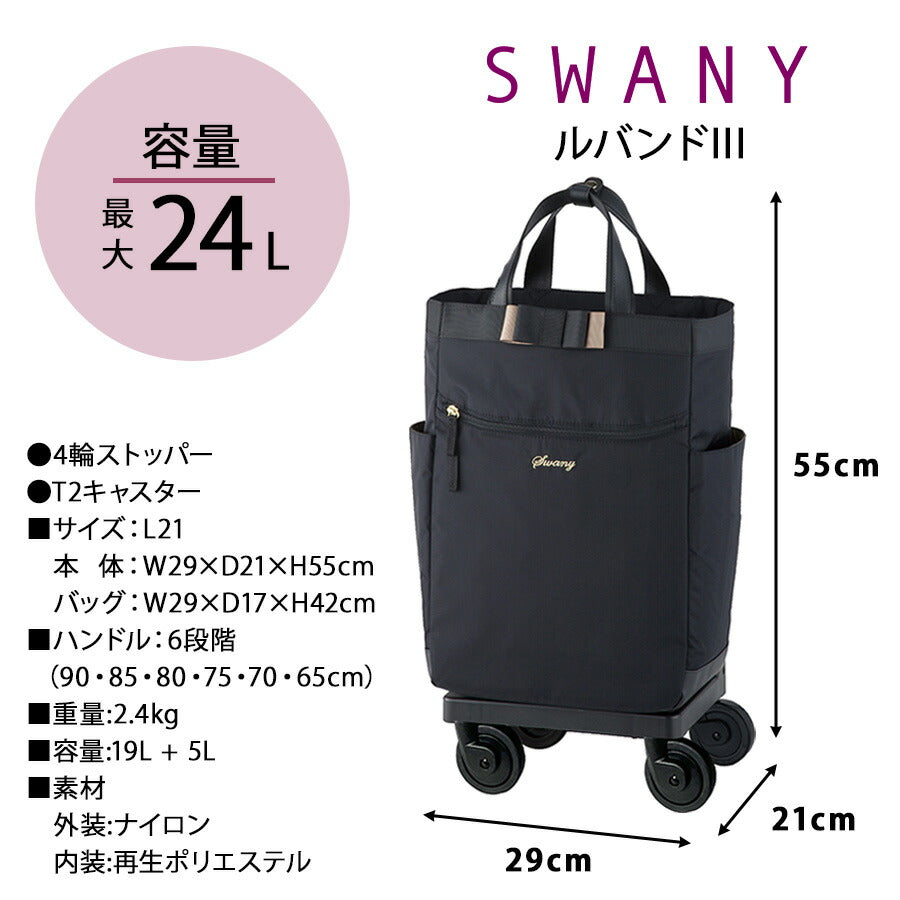 SWANY スワニー ルバンドlll D640 L21 4輪ストッパー 75ミリダストガードキャスター 2way ハンドバッグ トートバッグ キャリーバッグ レディース 旅行 買い物 撥水 おしゃれ 大人 上品 便利 送料無料