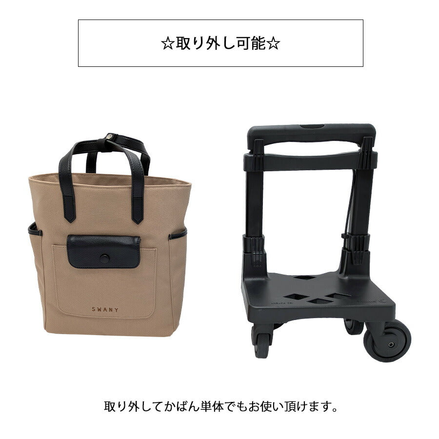 【SWANY】 d619ts18 ブトーノ ショッピングキャリー お買い物キャリー キャリー 使いやすい 便利 おしゃれ レディース プレゼント ギフト 母の日 ベージュ