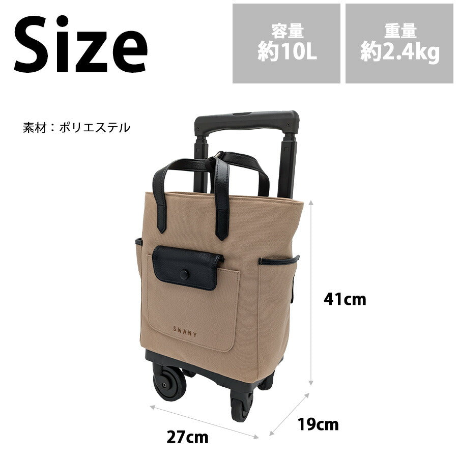 【SWANY】 d619ts18 ブトーノ ショッピングキャリー お買い物キャリー キャリー 使いやすい 便利 おしゃれ レディース プレゼント ギフト 母の日 ベージュ