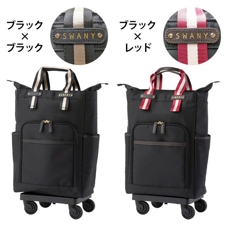【SWANY】D630-L21 ポルド 座面付きキャリーバッグ スワニー ブラックブラック ブラックレッド 使いやすい 便利 買い物 旅行 母の日 敬老の日 レディース
