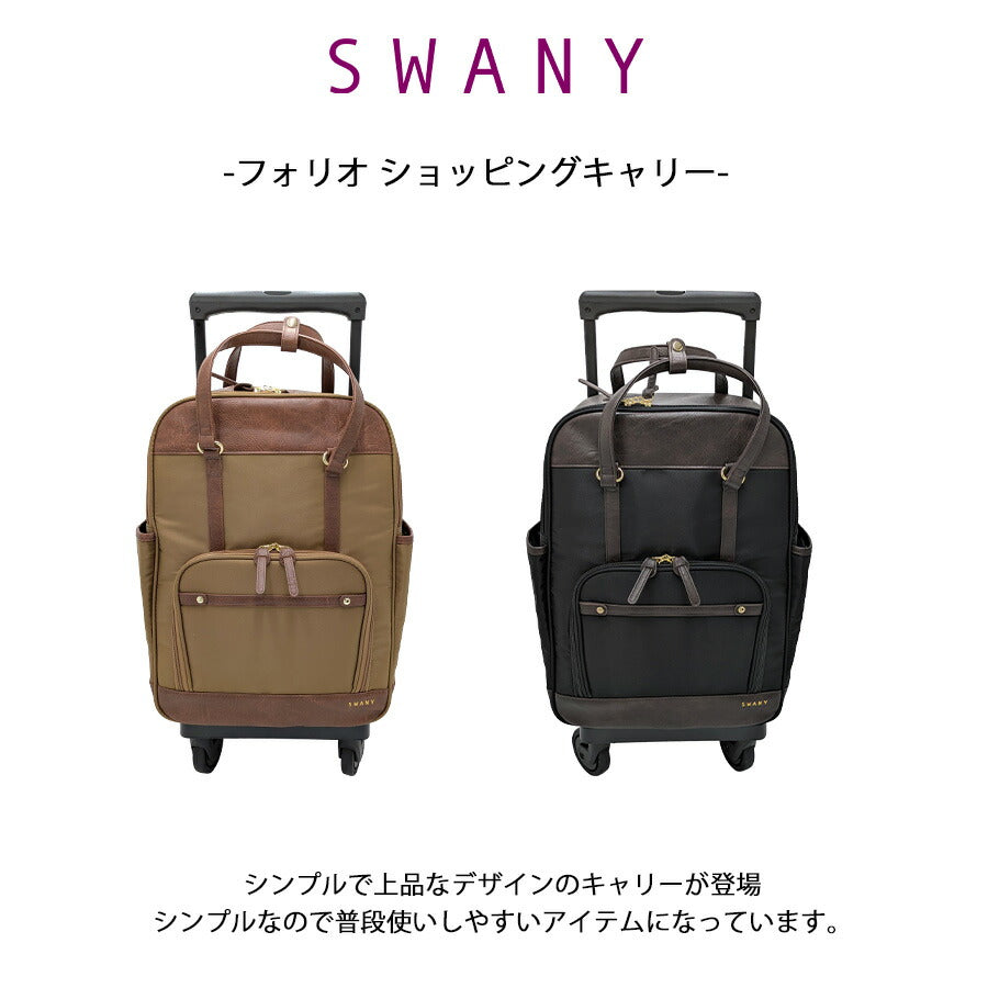 【SWANY】 d651l21 フォリロ ショッピングキャリー お買い物キャリー キャリー 使いやすい 便利 おしゃれ レディース プレゼント ギフト 母の日 敬老の日 軽量 デザイン ベージュ ポリエステル W34×H55×D22cm 23L シンプル 普段使い