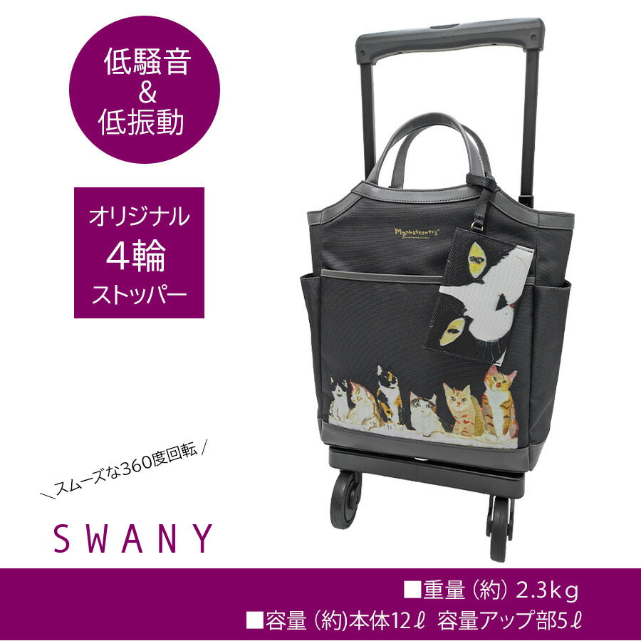 【SWANY】 d668-m18 マンハッタナーズコラボ ショッピングキャリー ブラック 使いやすい 普段使い おしゃれ レディース プレゼント ギフト 母の日 敬老の日