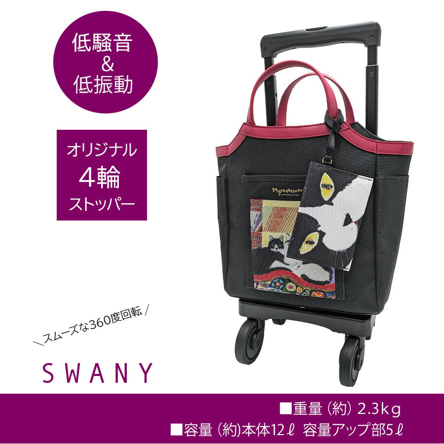 【SWANY】 d668-ts18 マンハッタナーズコラボ ショッピングキャリー ブラック 使いやすい 普段使い おしゃれ レディース プレゼント ギフト 母の日 敬老の日