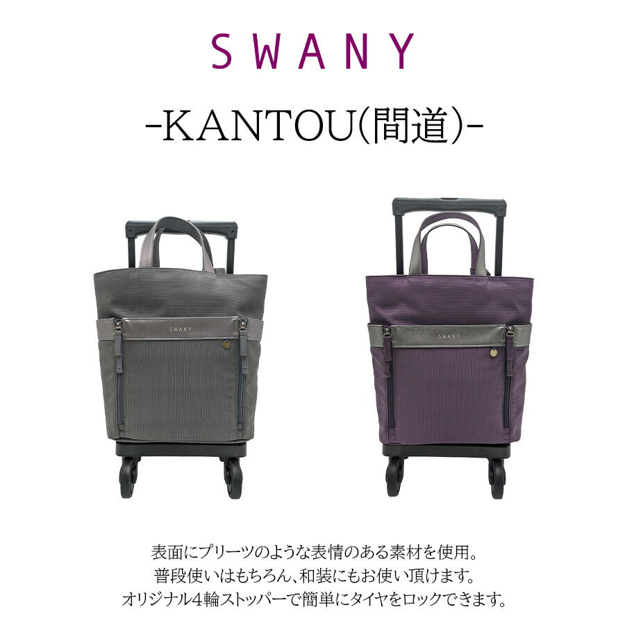 【SWANY】 d671m18 KANTOU(間道) ショッピングキャリー 灰 使いやすい 普段使い お買い物 使いやすい おしゃれ レディース プレゼント ギフト 母の日 敬老の日