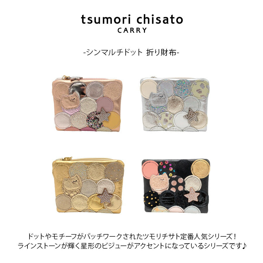 【tsumori chisato CARRY】57095 シンマルチドット 折り財布 財布 さいふ サイフ ウォレット 日本製 普段使い レディース ギフト プレゼント ブラック 母の日