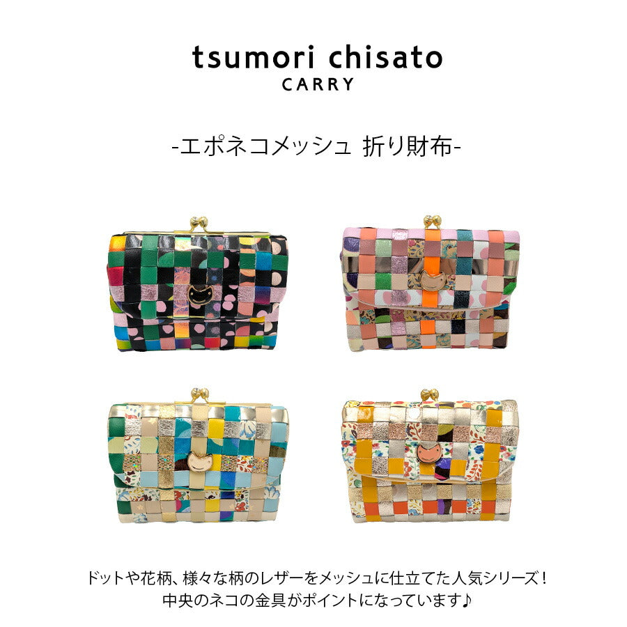 【tsumori tisato CARRY】57641 エポネコメッシュ 折り財布 ウォレット 使いやすい 普段使い 日本製 レディース ギフト プレゼント 母の日 敬老の日 ブラック