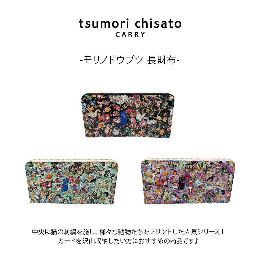 【tsumori tisato CARRY】57722 モリノドウブツ 長財布 ウォレット 使いやすい 普段使い 日本製 レディース ギフト プレゼント 母の日 敬老の日 ブラック