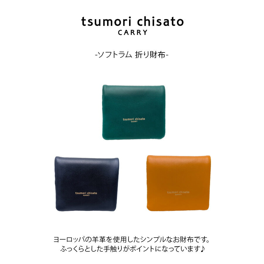 【tsumori chisato CARRY】57810 ソフトラム 折り財布 財布 さいふ サイフ ウォレット 使いやすい 普段使い レディース ギフト プレゼント ネイビー 母の日