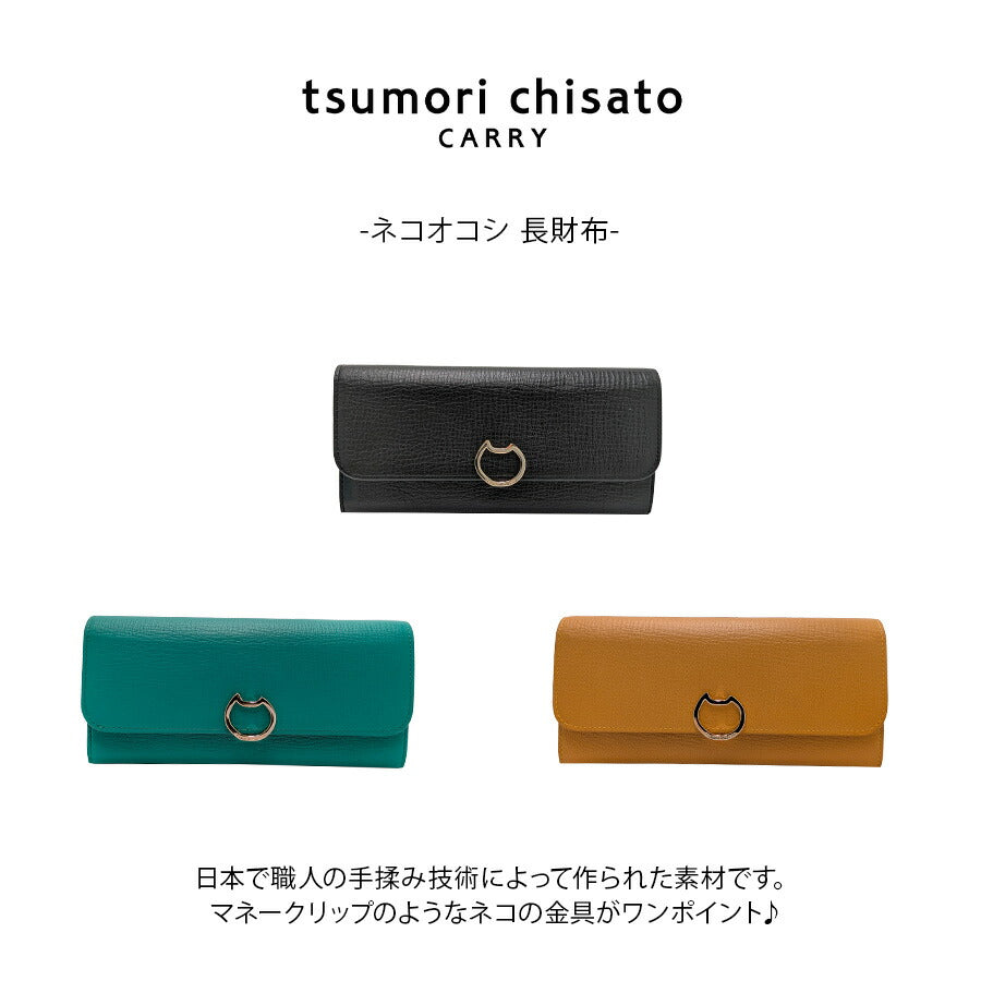 【tsumori chisato CARRY】57827 ネコオコシ 長財布 財布 さいふ サイフ ウォレット 使いやすい 普段使い レディース ギフト プレゼント ブラック 母の日
