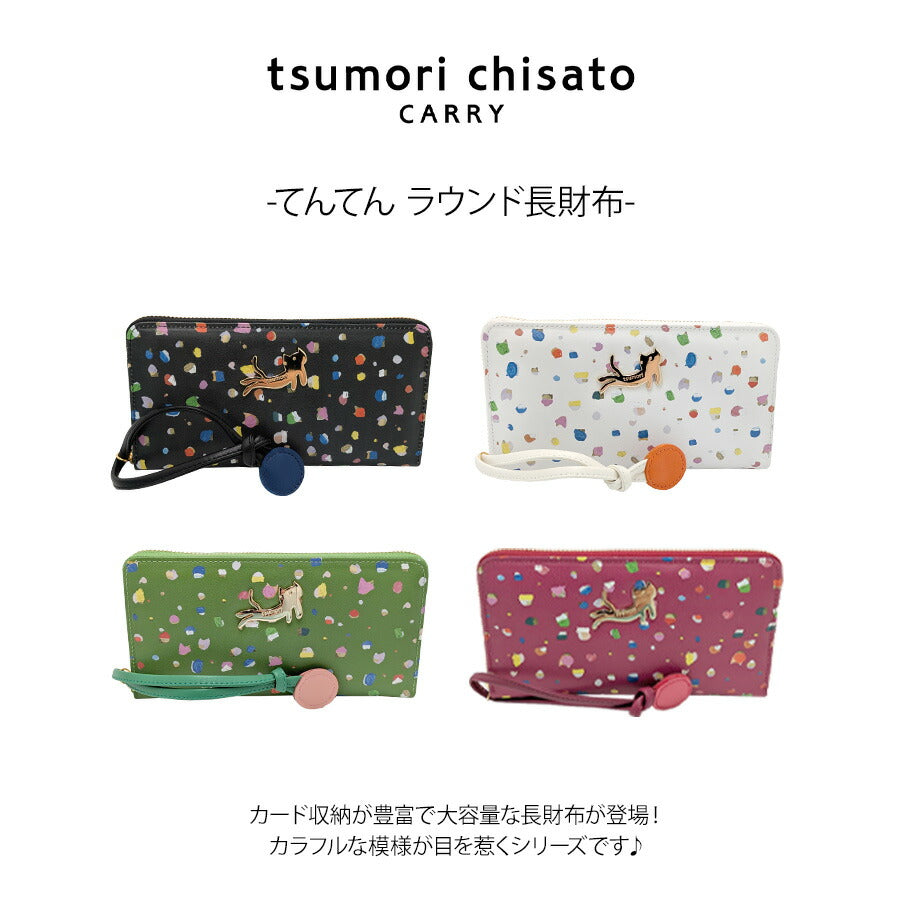tsumori chisato CARRY 57931 てんてん ラウンド長財布 さいふ サイフ ウォレット 普段使い 使いやすい 羊革 レディース プレゼント ギフト ブラック 日本製