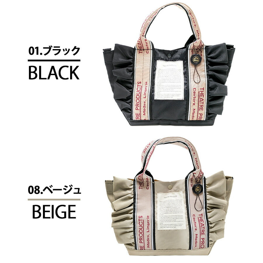 【THEATRE PRODUCTS】CL231034 ポリエステルフリルトートM かばん ショルダー 斜め掛け 手持ち 2WAY カバン 鞄 バッグ シンプル シアタープロダクツ ブラック ベージュ 使いやすい かわいい おしゃれ お出かけ 普段使い 日常 レディース