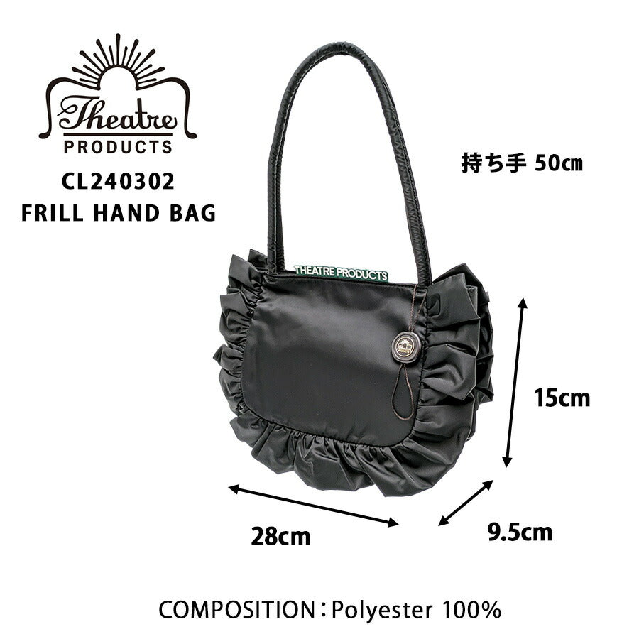 【THEATRE PRODUCTS】CL240302 サテンフリルハンドバッグ かばん 手持ち ハンドバッグ カバン 鞄 バッグ シンプル シアタープロダクツ ブラック アイボリー 使いやすい かわいい おしゃれ お出かけ 普段使い 日常 レディース