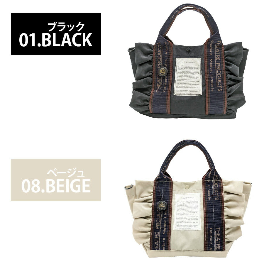 【THEATRE PRODUCTS】 cl240363 2WAYフリルトートバッグM 鞄 かばん カバン バッグ 手持ち シアタープロダクツ 普段使い 使いやすい 便利 プレゼント 贈り物