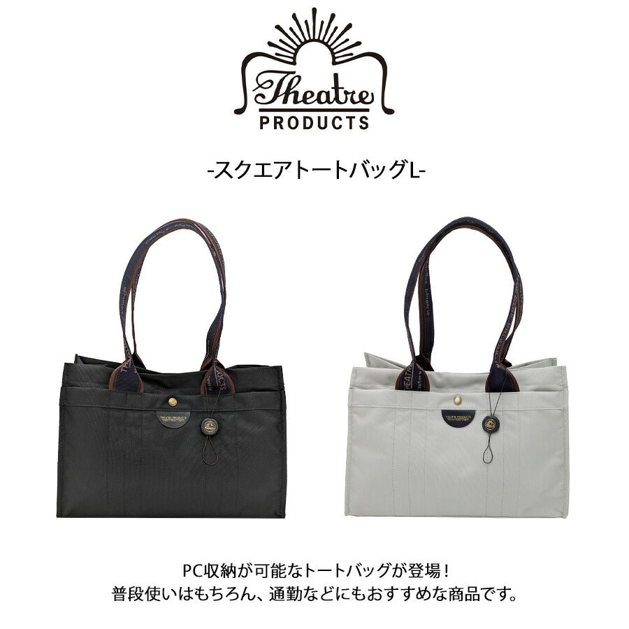 【THEATRE PRODUCTS】cl250305 スクエアトートバッグL 手持ち かばん カバン 鞄 シンプル 使いやすい 普段使い レディース プレゼント ギフト ブラック