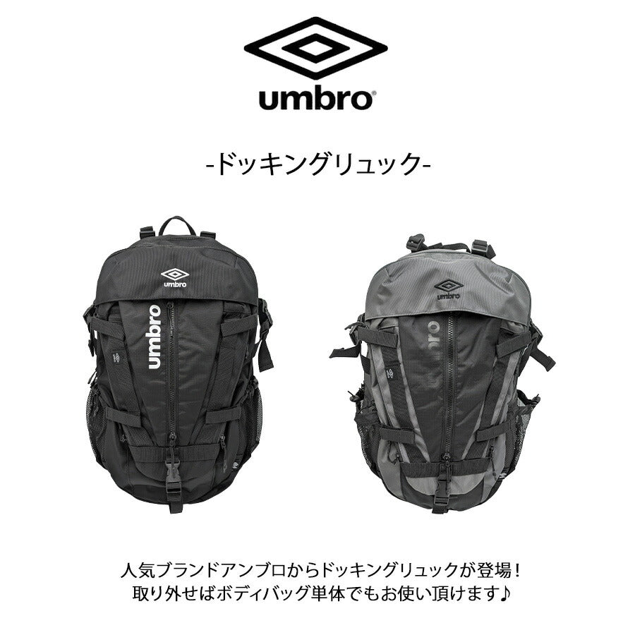 【umbro】70767 リュック 大容量 ドッキングリュック かばん カバン 使いやすい シンプル スポーティー 学生 通学 部活 メンズ プレゼント ギフト ブラック