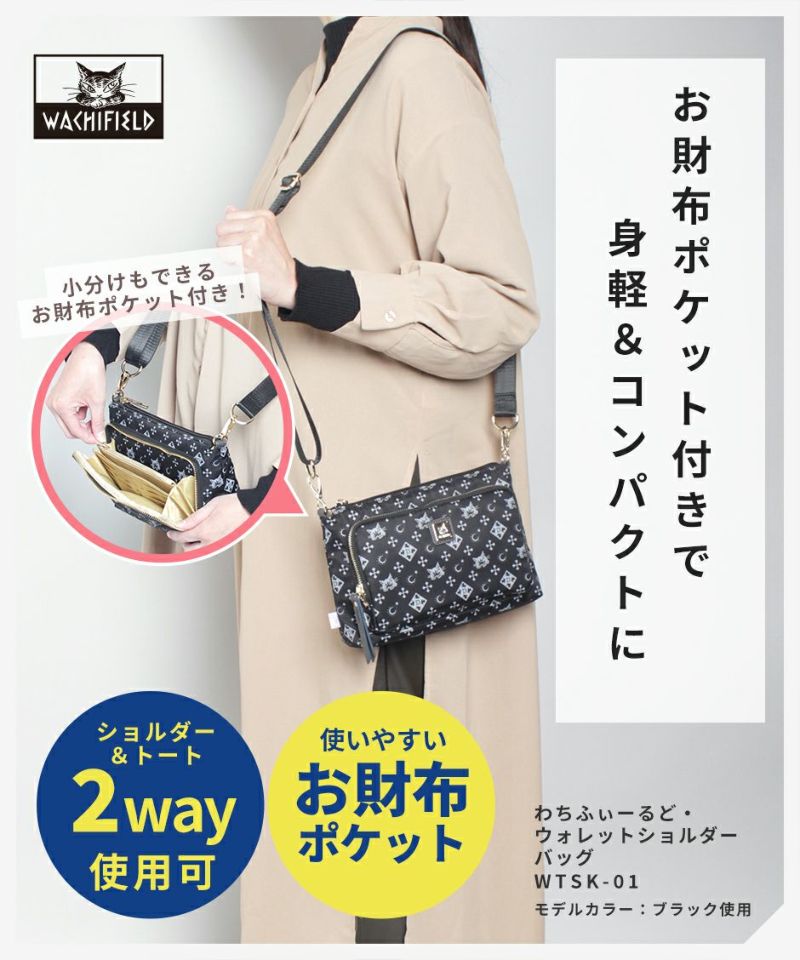 わちふぃーるど WACHIFIELD WTSK-01 2way ショルダー ミニバッグ バッグ 鞄 手持ち ひじ掛け 斜め掛け 肩掛け 2WAY ショルダーバッグ 取り外し可能 ダヤン 斜め掛けバッグ 軽量 おでかけ 旅行 シンプル ギフト プレゼント 贈り物
