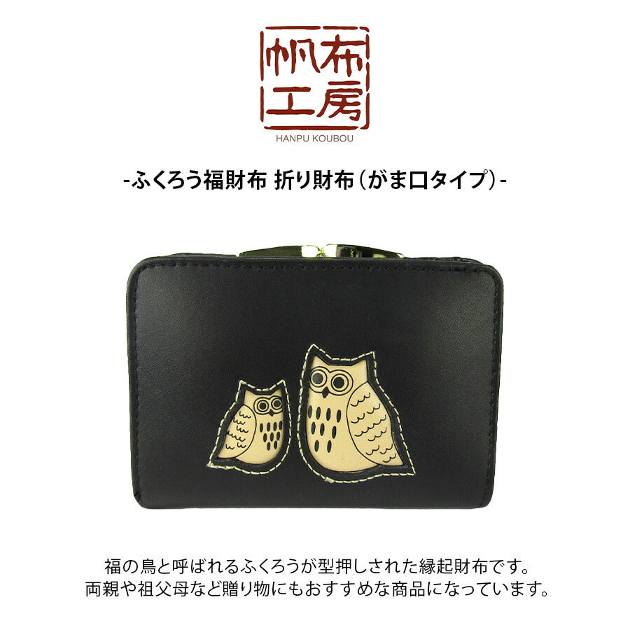 【レターパック配送/時間指定不可】【帆布工房】 2w19 ふくろう福財布 がま口タイプ 折り財布 ウォレット さいふ レディース プレゼント 母の日 敬老の日 ブラック
