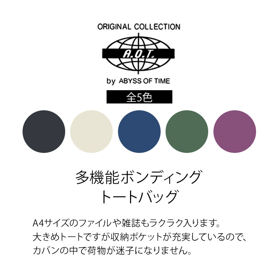 【A.O.T】3E76 多機能 ボンディング トートバッグ エーオーティー ABYSS OF TIME 使いやすい ユニセックス カーキ ネイビー ブラック ベージュ パープル 軽量 縦型 A4