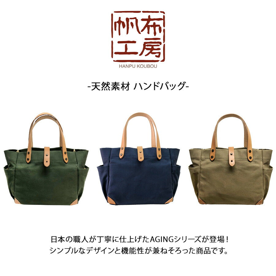 【帆布工房】 3j09 天然素材 帆布ハンドバッグ 手持ち かばん カバン 鞄 使いやすい おしゃれ ユニセックス プレゼント ギフト 母の日 父の日 カーキ 日本製