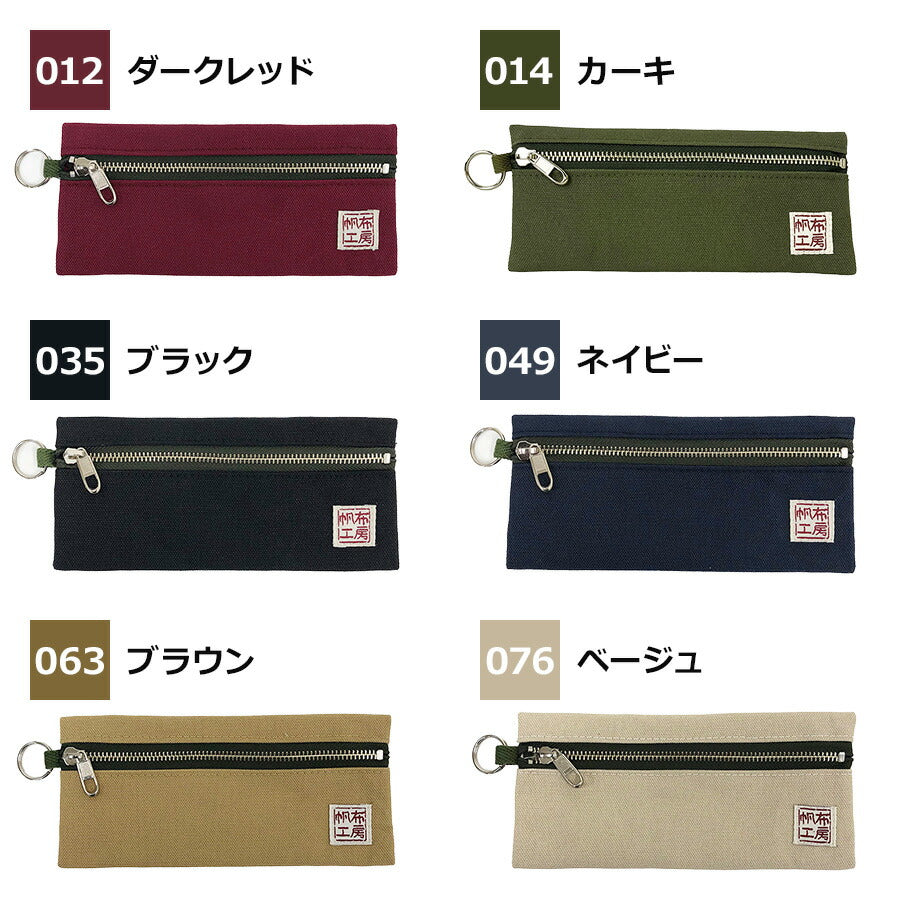 【帆布工房】3J34 日本製ポーチ はんぷこうぼう ハンプ 綿 コットン ポーチ めがね 眼鏡 ペンケース マチなし 薄型 マルチポーチ ファスナー付き レッド カーキ ブラック ネイビー ブラウン ベージュ