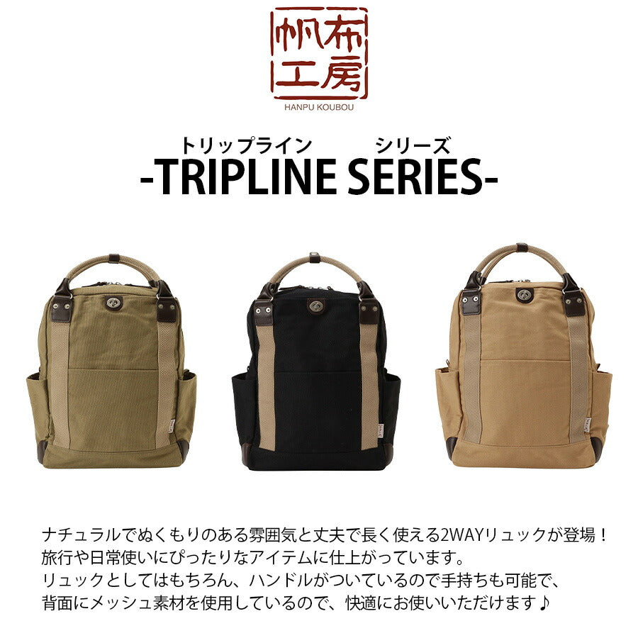 【帆布工房】 3x80 2WAYリュック 鞄 かばん カバン バッグ バックパック 手持ち 便利 普段使い 日常使い 使いやすい プレゼント 贈り物 ギフト