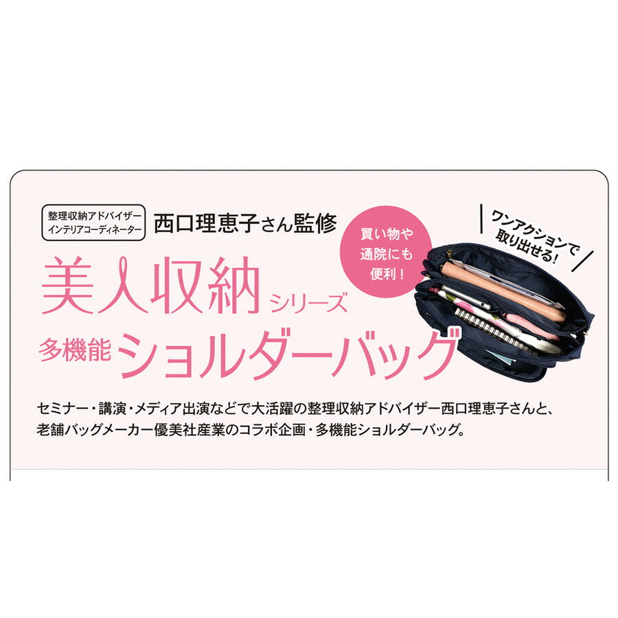 【美人収納】 4f03 ショルダーバッグ 西口理恵子さん監修 斜め掛け バッグインバッグ レディース 整理整頓 優美社 多機能 ブラック 使いやすい 便利 シンプル