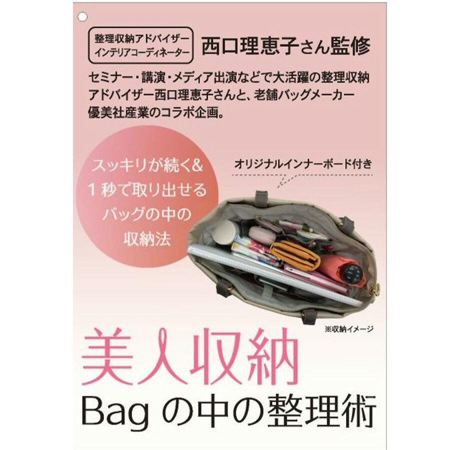【美人収納】 4f06 トートバッグ 西口理恵子さん監修 ポケット充実 レディース 整理整頓 スッキリ収納 優美社 多機能 ブラック 使いやすい 便利 シンプル 通勤