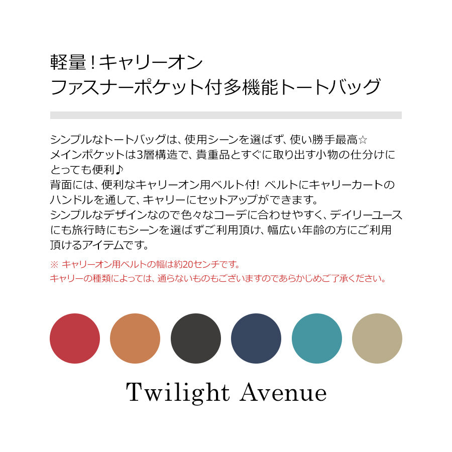 【Twilight Avenue】4G39 キャリーオン 多機能トートバッグ トワイライトアベニュー エコバッグ 使いやすい お買い物 ショッピング お出かけ サブバッグ ファスナー付き ポケット 多数 ユニセックス プチギフト プレゼント ブルー レッド ブラック