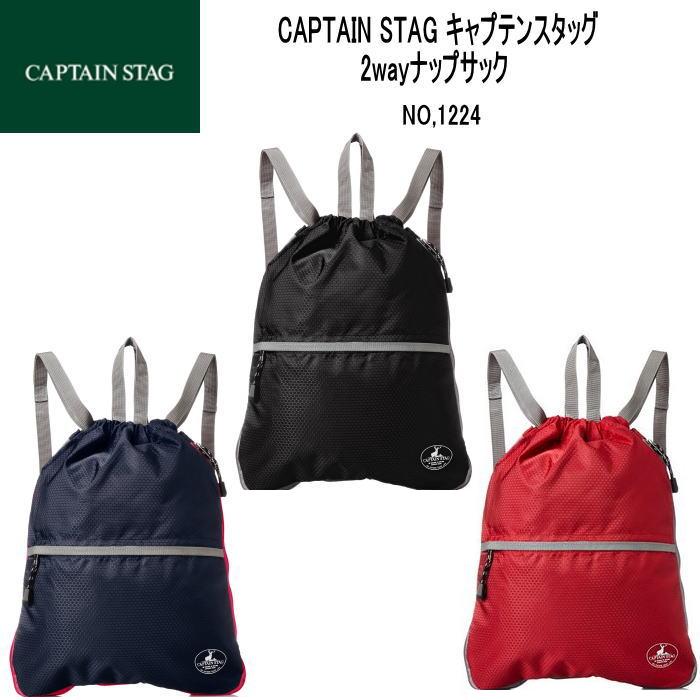【レターパック配送/日時指定不可】CAPTAIN STAG キャプテンスタッグ  2way　ナップサック キッズ メンズ レディース 通学 遠足 リュック 1224　バッグ  マチ拡張  人気 スポーツ アウトドア ハイキング 女の子 男の子 サブバッグ　小学生