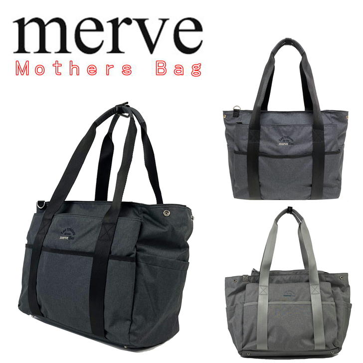 merve メルヴェ 2way マザーズバッグ トート ショルダー MV001 肩掛け 保温 保冷 海水浴 撥水 レディース メンズ 抗菌 消臭 ポーチ付き おしり拭きケース 軽量 A4  旅行 プレゼント ギフ  鞄 おしゃれ 人気 送料無料