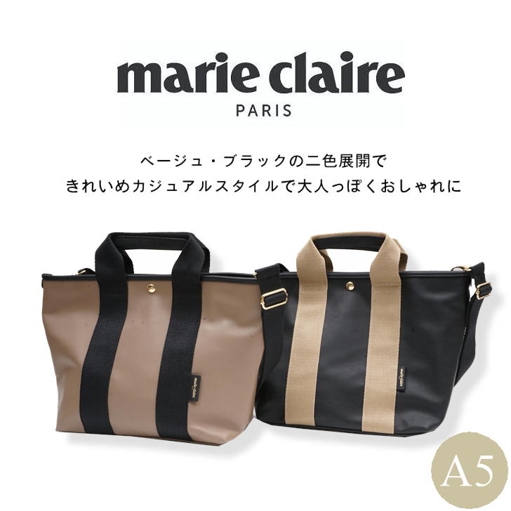 marie claire マリクレール 240-220 2way ショルダーバッグ トートバッグ レディース 女性 ショルダー カジュアル きれいめ おしゃれ 人気 おでかけ 買い物 クリスマス プレゼント 母の日 合皮 キャンパス地 正規品