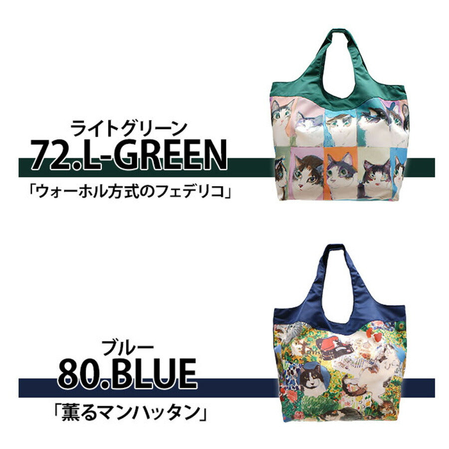 Manhattaner's マンハッタナーズ コンパクトバッグ ミニ 71-2222 横長ミニサイズ 猫 猫柄 久下貴史 くげ たかし 絵 薫るマンハッタン NY猫絵暦四月 ウォーホル方式のフェデリコ 手芸猫 群集猫 お買物 外出 サブバッグ 肩掛け 大容量 マグネット付き 折り畳み 贈り物 猫好き