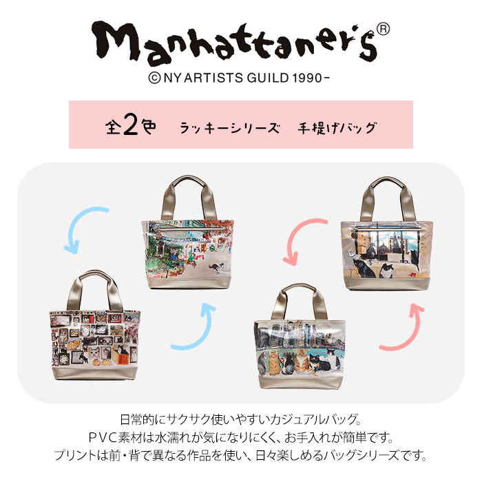 【当店オリジナルエコバッグプレゼント中！】【Manhattaner's】 マンハッタナーズ ラッキー 手提げバッグ 71-2510 猫 久下貴史 くげ たかし 猫好き ギフト