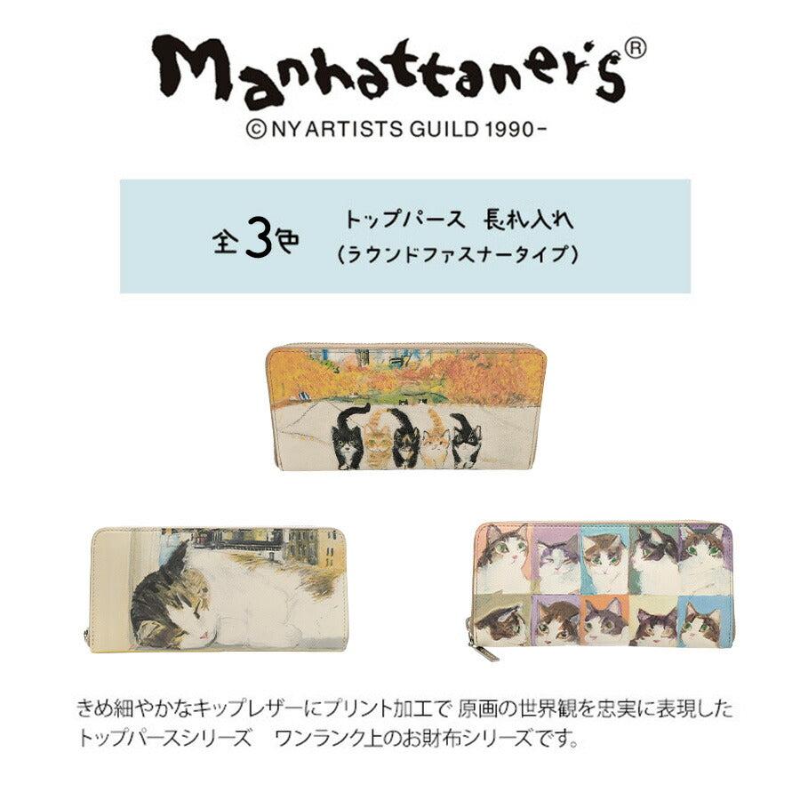 Manhattaner's マンハッタナーズ トップパース 長札入れ ラウンドファスナータイプ 75-1517 猫 猫柄 久下貴史 くげ たかし 絵 ごきげん ブルックリン・ハイツからの眺め よい眠り シリーズ 牛革 プレゼント 母の日 敬老の日 猫好き