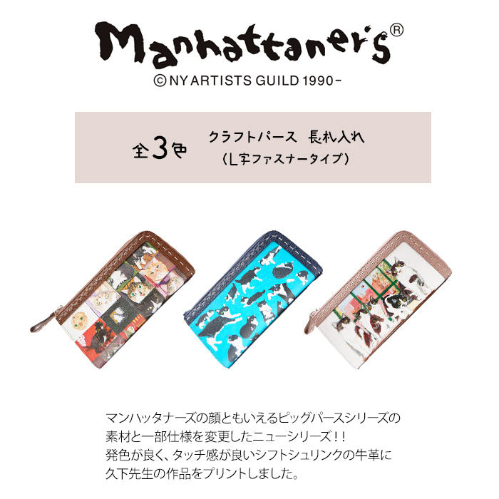 Manhattaner's マンハッタナーズ クラフトパース 長札入れ Ｌ字ファスナータイプ 75-1693 猫 猫柄 久下貴史 くげ たかし 絵 ミニキャンバスでニャーな構造 五つ子タキシード猫 ナナが28 ピッグパース シリーズ 牛革 プレゼント 母の日 敬老の日 猫好き