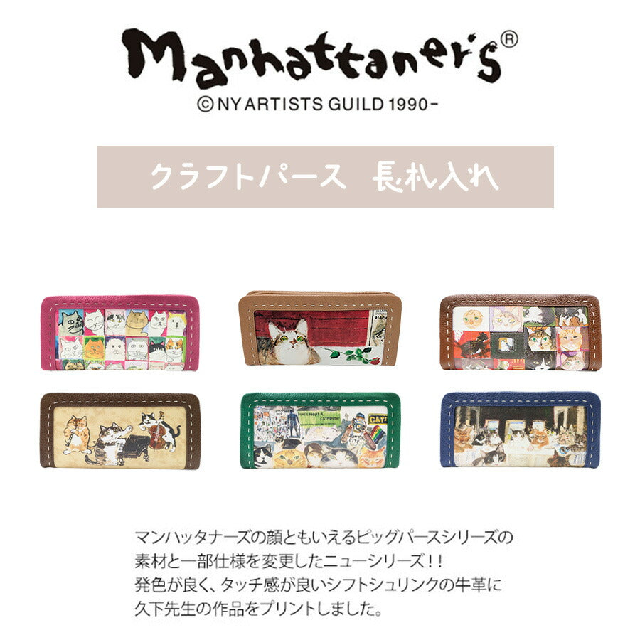 Manhattaner's マンハッタナーズ クラフトパース 長札入れ ラウンドファスナータイプ 75-1694 猫 猫柄 久下貴史 くげ たかし 絵 ミニキャンバスでニャーな構造 五つ子タキシード猫 ナナが28 ピッグパース シリーズ 牛革 プレゼント 母の日 敬老の日 猫好き