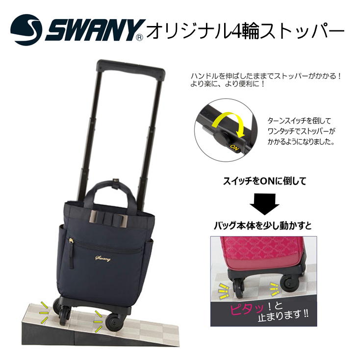 SWANY スワニー D-499 ドゥマーノ 4輪ストッパー ワンタッチ 2Way ハンドバッグ トート キャリー ダストガード レディース 旅行 買い物 撥水 ハンドル調節 機内持込 B4 おしゃれ 大人 シンプル 便利 上品 快適 送料無料