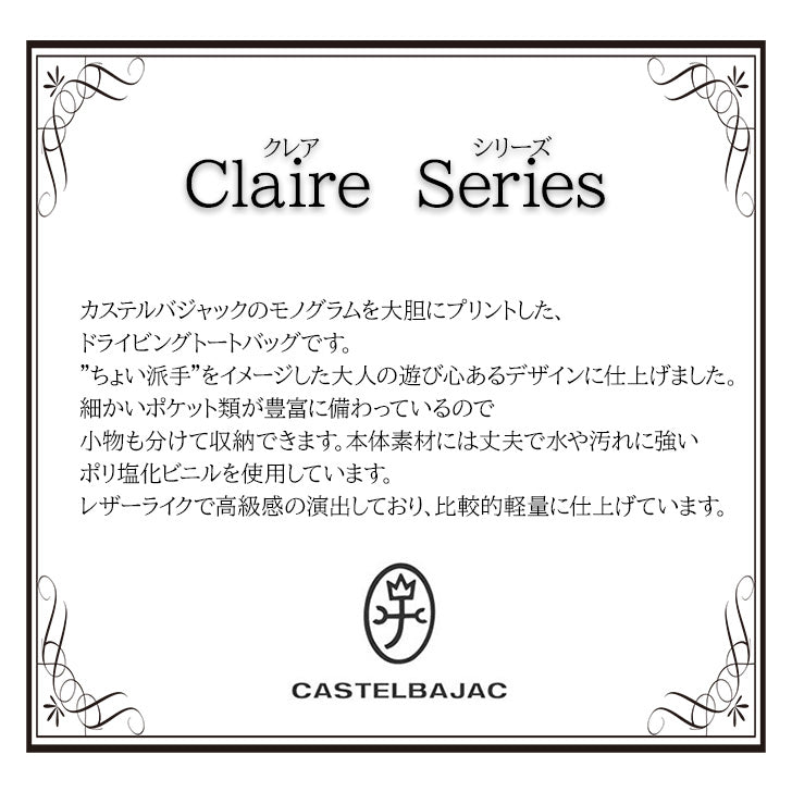 【正規取扱店】【CASTELBAJAC】[クレアシリーズ] 068531 ハンドバッグ カステルバジャック claire Series クレア シリーズ