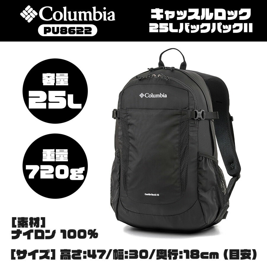 【Columbia】PU8662 キャッスルロック 25L バックパック コロンビア メンズ レディース ブランド 通勤 通学 アウトドア 登山 ハイキング ピクニック シンプル カジュアル デイリー ロゴ ベーシック 軽量 撥水 プレゼント ギフト