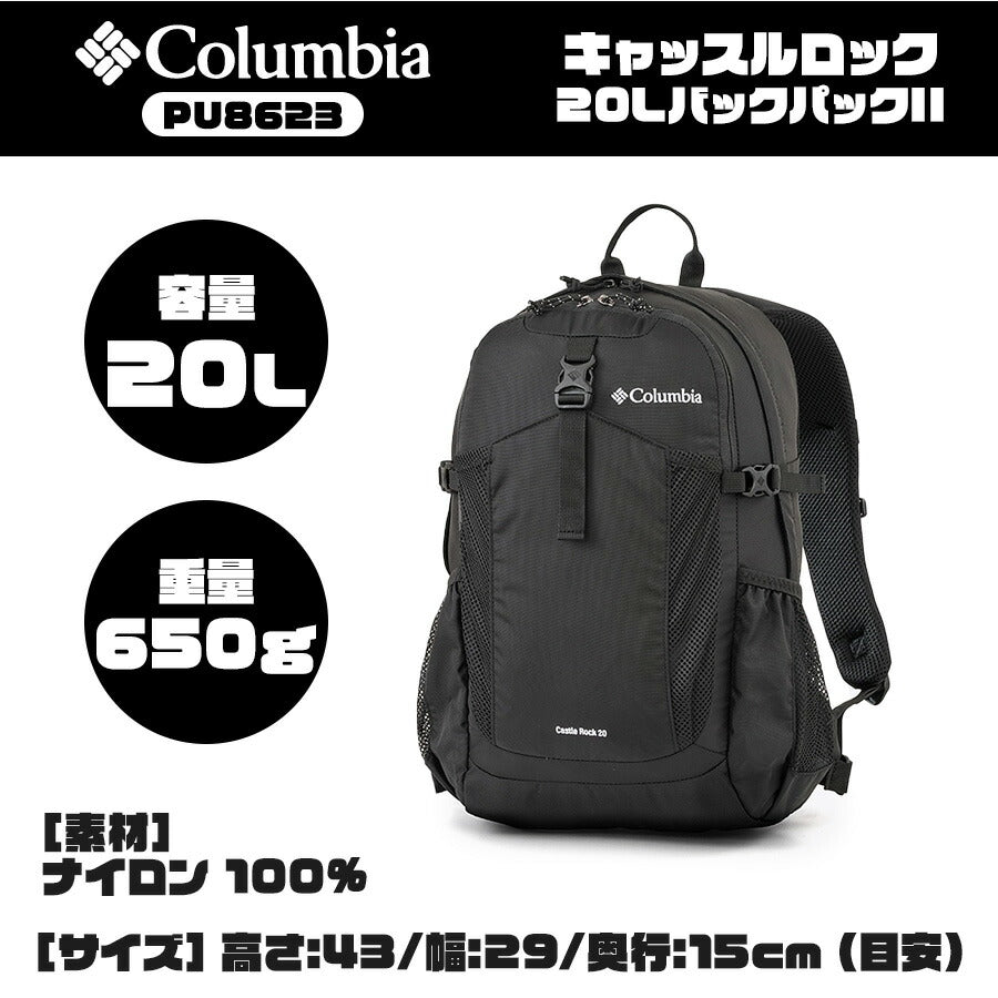 【Columbia】PU8663 キャッスルロック 20L バックパック コロンビア メンズ レディース ブランド 通勤 通学 アウトドア 登山 ハイキング ピクニック シンプル カジュアル デイリー ロゴ ベーシック 軽量 撥水 プレゼント ギフト