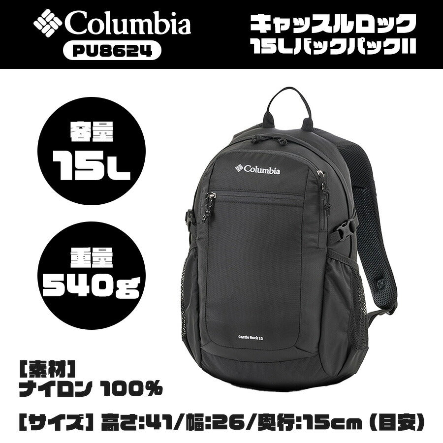 【Columbia】PU8664 キャッスルロック 15L バックパック コロンビア メンズ レディース ブランド 通勤 通学 アウトドア 登山 ハイキング ピクニック シンプル カジュアル デイリー ロゴ ベーシック 軽量 撥水 プレゼント ギフト デイパック 420デニール レインカバー