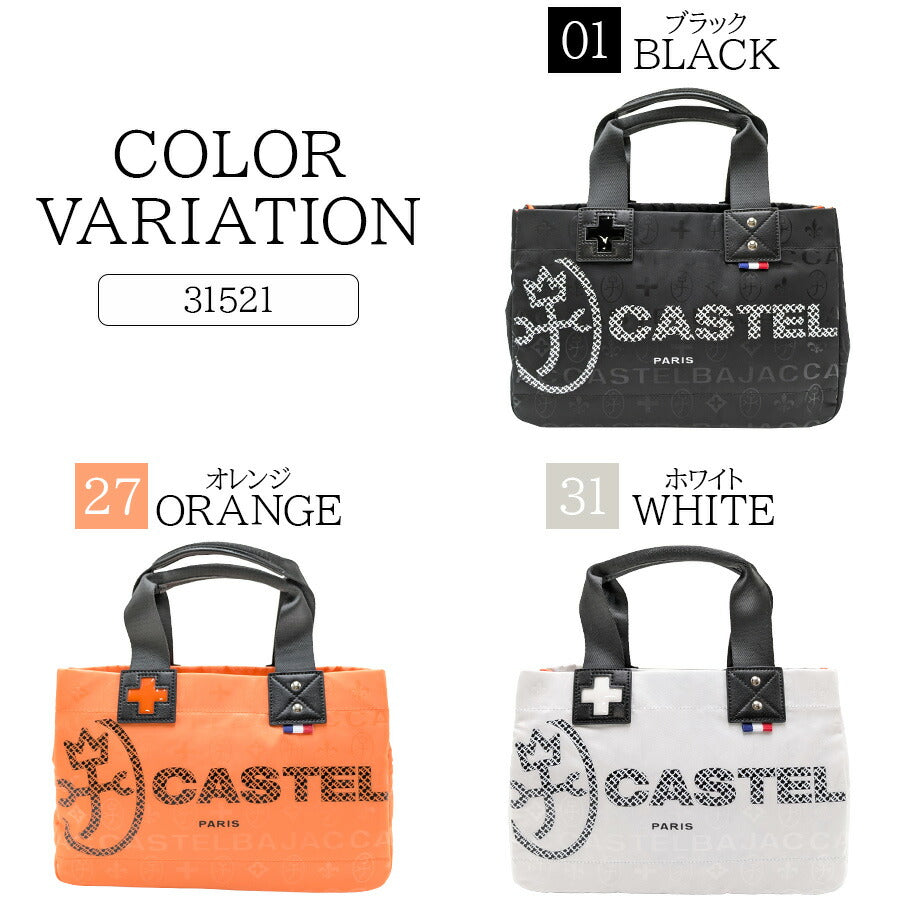 【正規取扱店】【CASTELBAJAC】[パセシリーズ] 031521 ドライビングトートバッグ 手持ち かばん カバン 鞄 バッグ シンプル カステルバジャック ブラック オレンジ ホワイト 使いやすい お出かけ 普段使い おしゃれ ギフト プレゼント