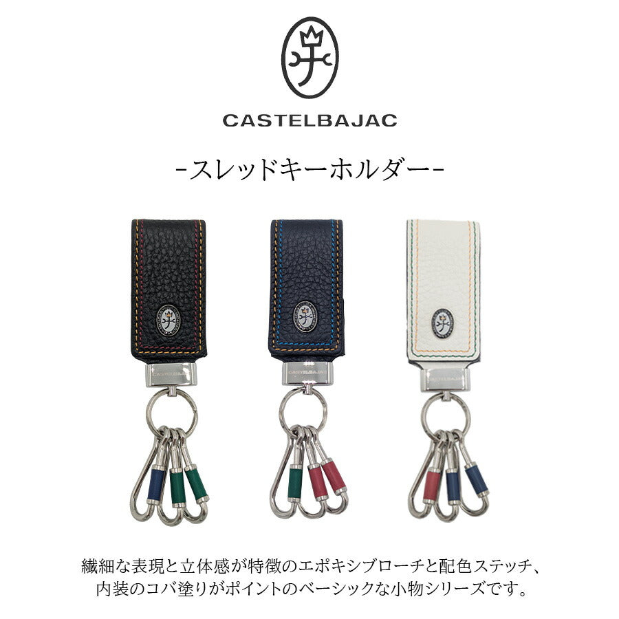 【正規取扱店】【CASTELBAJAC】[スレッドシリーズ] 036621 キーホルダー キーリング ウォレット 革小物 牛革 おしゃれ 普段使い ユニセックス ギフト ブラック