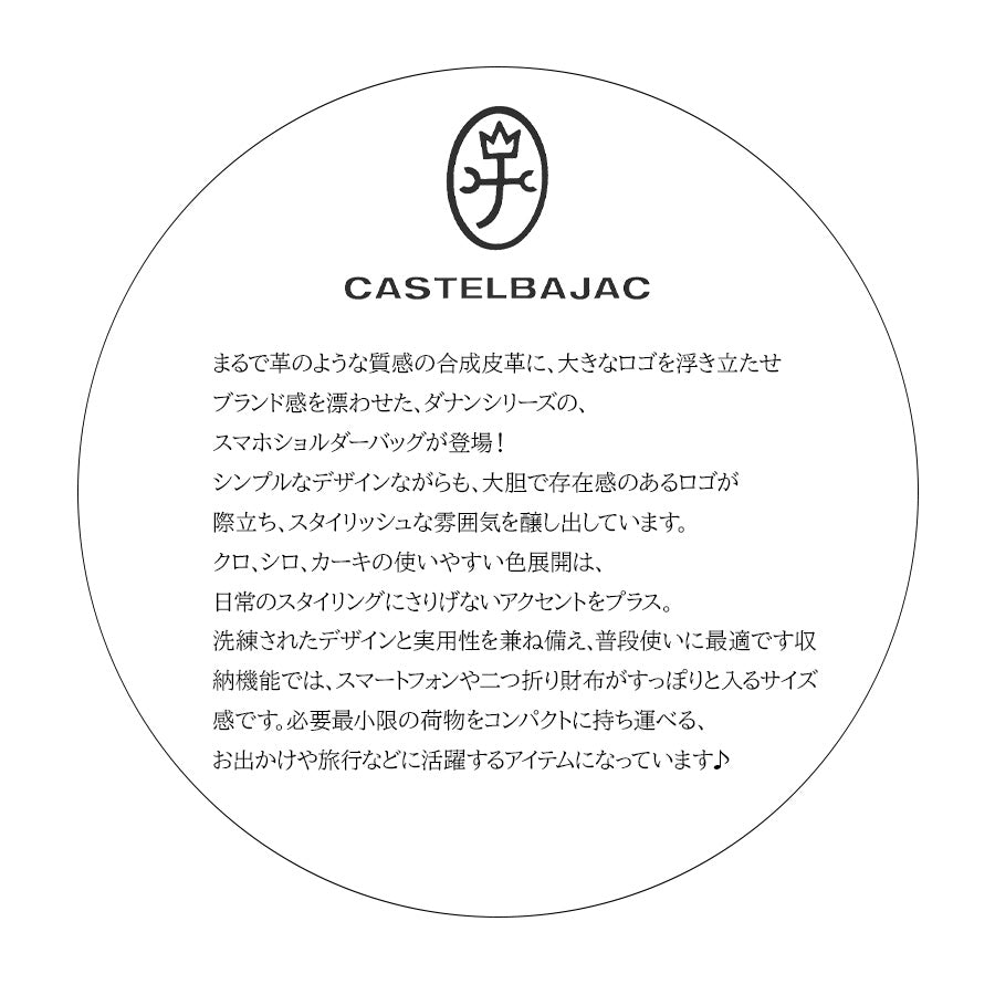 【正規取扱店】【CASTELBAJAC】[ダナンシリーズ] 045111 スマホショルダー ダナン 鞄 ショルダー カステルバジャック ブランド ブラック カーキ ホワイト おしゃれ かっこいい 使いやすい 父の日 プレゼント 誕生日 ギフト