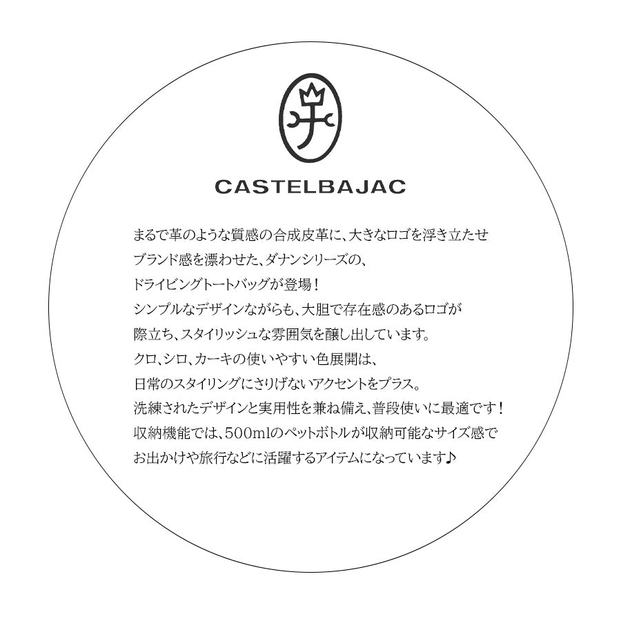 【正規取扱店】【CASTELBAJAC】[ダナンシリーズ] 045511 ドライビングトートバッグ ダナン 鞄 トート カステルバジャック ブランド ブラック カーキ ホワイト おしゃれ かっこいい 使いやすい 父の日 プレゼント 誕生日 ギフト