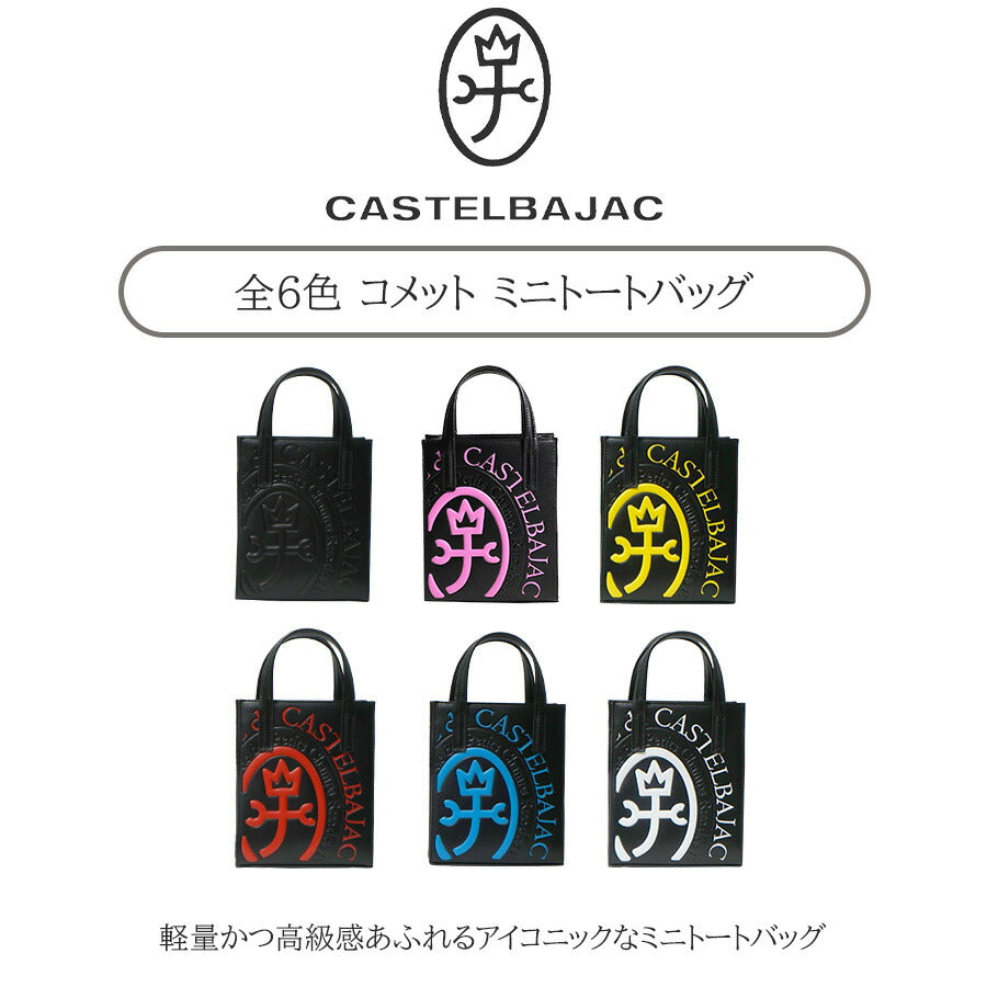 【正規取扱店】【CASTELBAJAC】[コメットシリーズ] 046711 ミニトート コメット 鞄 トート カステルバジャック ブランド ブラック ピンク イエロー レッド ブルー ホワイト おしゃれ かっこいい 使いやすい 父の日 プレゼント 誕生日 ギフト