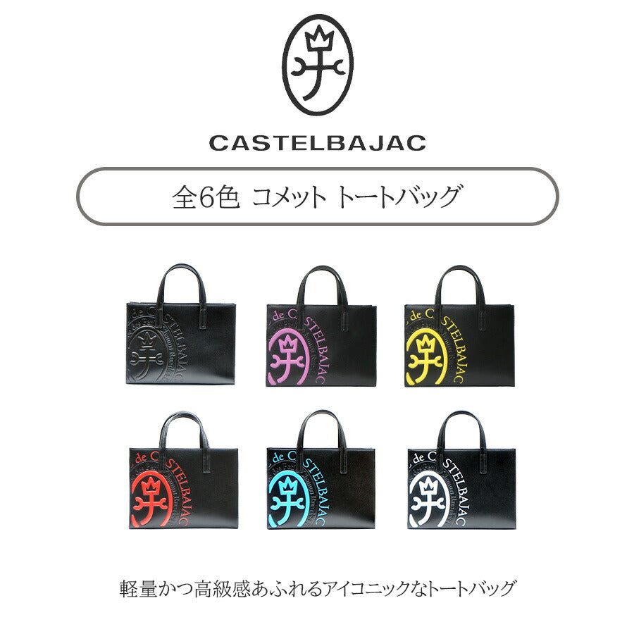 【正規取扱店】【CASTELBAJAC】[コメットシリーズ] 046712 B5トート コメット 鞄 トート カステルバジャック ブランド ブラック ピンク イエロー レッド ブルー ホワイト おしゃれ かっこいい 使いやすい 父の日 プレゼント 誕生日 ギフト