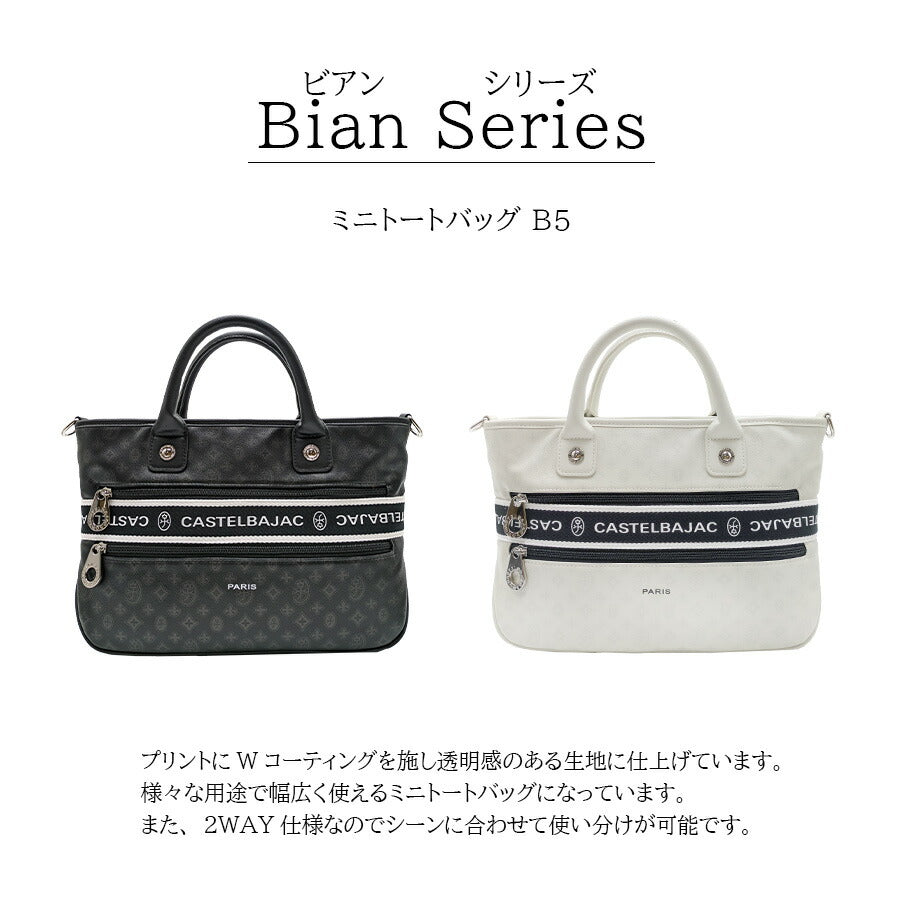 【正規取扱店】【CASTELBAJAC】[ビアンシリーズ] 051511 ミニトートバッグ B5 手持ち トート かばん ブラック 使いやすい おしゃれ ユニセックス プレゼント