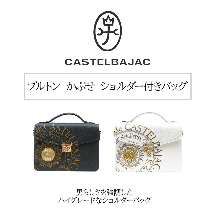 【正規取扱店】【CASTELBAJAC】[プルトンシリーズ] 077224 プルトン かぶせショルダー付きバッグ かばん 斜め掛け カバン 鞄 バッグ ショルダー メンズ 高級 カステルバジャック ブラック ホワイト 牛革 使いやすい かわいい おしゃれ プレゼント ギフト 誕生日
