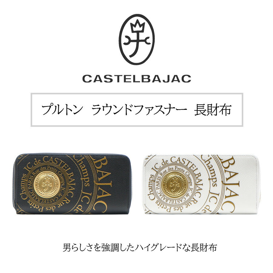 【正規取扱店】【CASTELBAJAC】[プルトンシリーズ] 077225 プルトン ラウンドファスナー長財布 さいふ サイフ 財布 長財布 メンズ 高級 カステルバジャック ブラック ホワイト 牛革 使いやすい かわいい おしゃれ プレゼント ギフト 誕生日